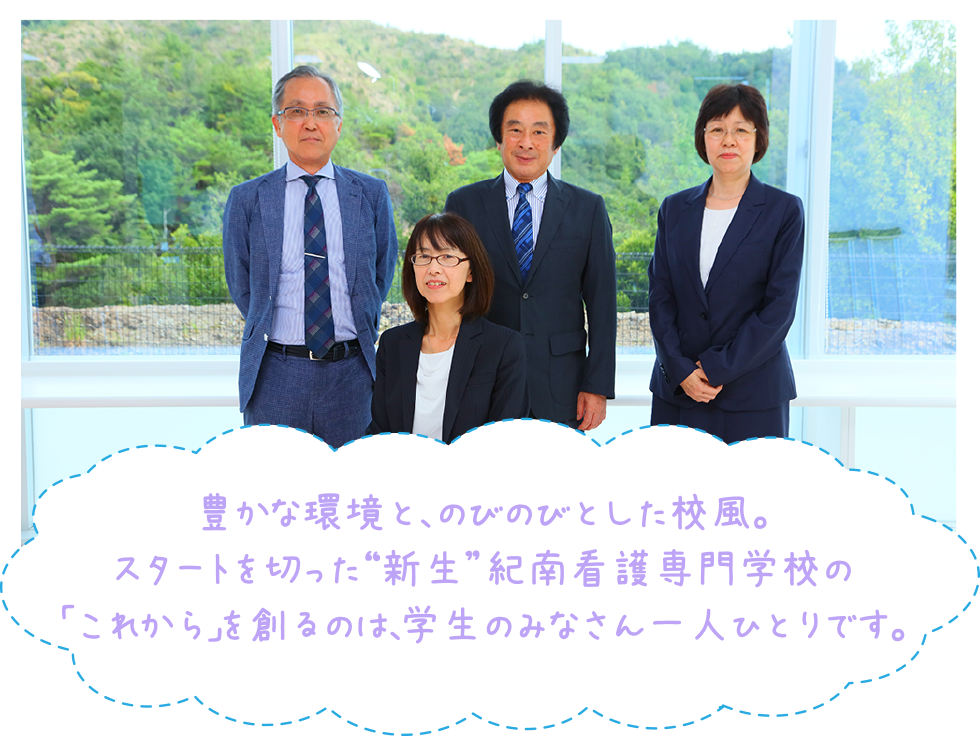 豊かな環境と、のびのびした校風。スタートを切った申請紀南看護専門学校の『これから』をつくるのは、学生のみなさん一人一人です。