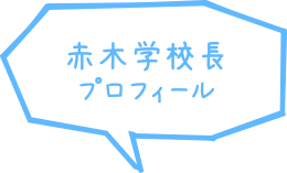 赤木学校長　プロフィール